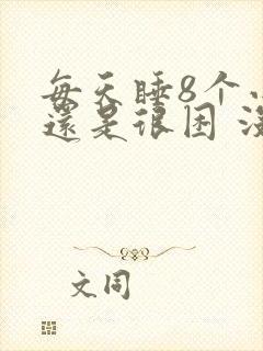 每天睡8个小时还是很困 没精神