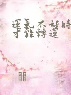 运气不好时怎样才能转运