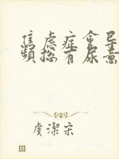 焦虑症会导致尿频总有尿意吗