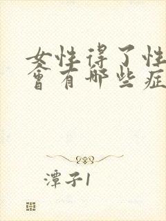 女性得了性疾病会有哪些症状图片