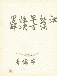 男性早些泄问题解决方法