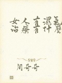 女人有湿气怎么治疗有什么中成药