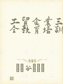 工贸企业三级安全教育培训内容