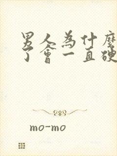 男人为什么睡着了会一直硬