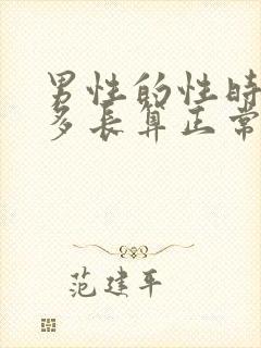 男性的性时间为多长算正常