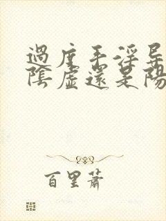 过度手淫导致肾阴虚还是阳虚