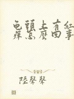 龟头上有红点发痒怎么回事