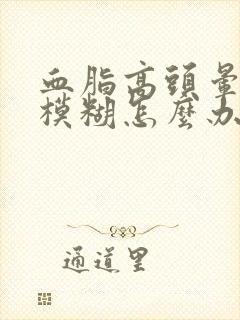 血脂高头晕眼睛模糊怎么办