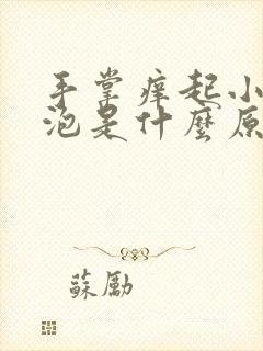 手掌痒起小疙瘩泡是什么原因导致