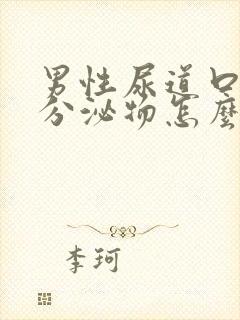 男性尿道口流出分泌物怎么回事