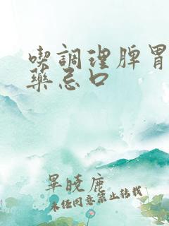 吃调理脾胃的中药忌口