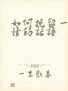 如何挽留一段感情的话语