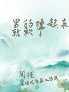 男的硬起来一会就软了