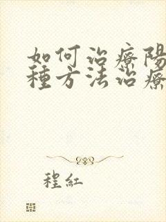 如何治疗阳虚各种方法治疗阳虚