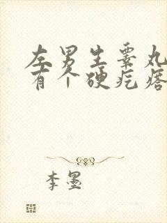 左男生睾丸下面有个硬疙瘩