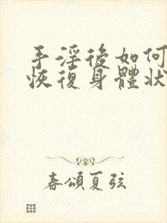 手淫后如何快速恢复身体状态