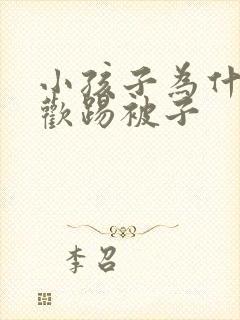 小孩子为什么喜欢踢被子