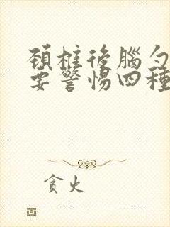 颈椎后脑勺发胀要警惕四种病