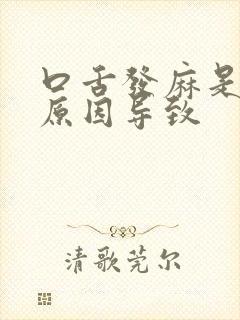 口舌发麻是什么原因导致