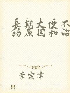 长期大便不成形的原因和治疗方法