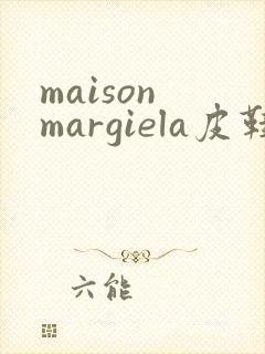 maison margiela皮鞋
