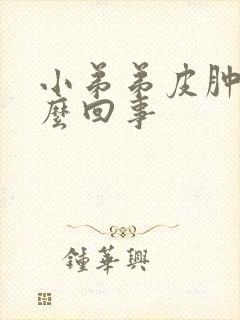 小弟弟皮肿了怎么回事