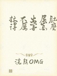 拉不出屎肚子胀得厉害怎么办