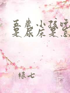 五岁小孩晚上总是尿床是怎么回事