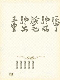 手肿脸肿胀是哪里出毛病了