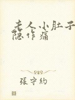 老人小肚子疼隐隐作痛