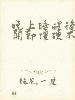 晚上睡醒后手指关节僵硬不能弯曲是什么原因