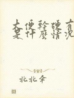 大便干硬有粘液是什么情况