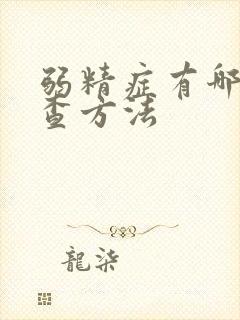 弱精症有哪些检查方法