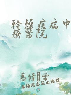 干燥疾病中医治疗医院