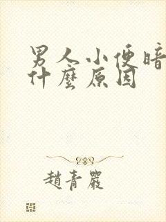 男人小便暗红色什么原因