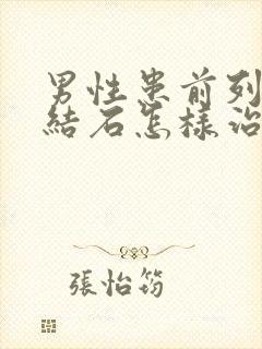 男性患前列腺有结石怎样治比较好