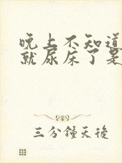 晚上不知道怎么就尿床了是得了什么病