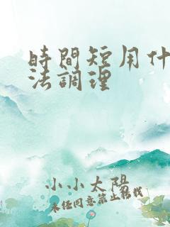 时间短用什么方法调理