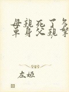 母亲死了多年,单身父亲拿离婚女儿的