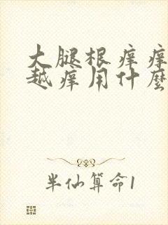 大腿根痒痒越抓越痒用什么药膏