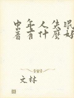 中年人失眠睡不着有什么好的方法解决