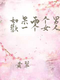 如果两个男人喜欢一个女人,怎么办