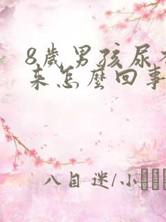 8岁男孩尿不出来怎么回事