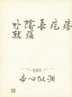 外阴长疙瘩一碰就痛