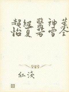 超级医神叶辰孙怡夏若雪全文免费阅读