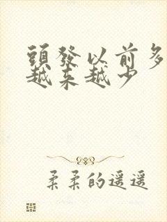 头发以前多现在越来越少