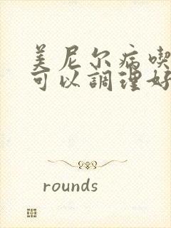 美尼尔病吃中药可以调理好吗?