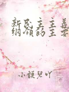 新民主主义经济纲领的主要内容是:( )