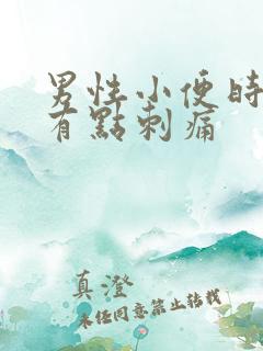 男性小便时尿道有点刺痛