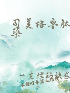 司美格鲁肽什么药